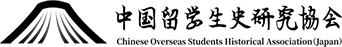 一般社団法人中国留学生史研究協会